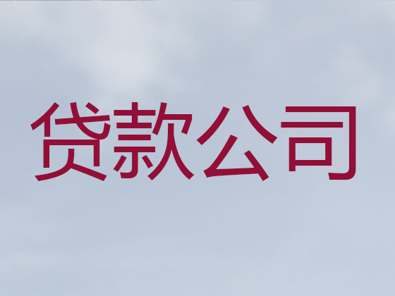 佛山贷款正规公司